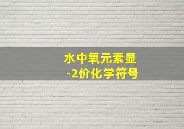 水中氧元素显-2价化学符号