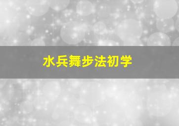 水兵舞步法初学