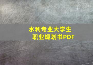 水利专业大学生职业规划书PDF