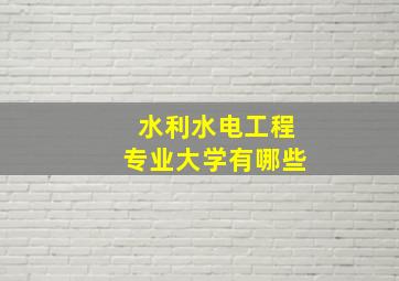 水利水电工程专业大学有哪些