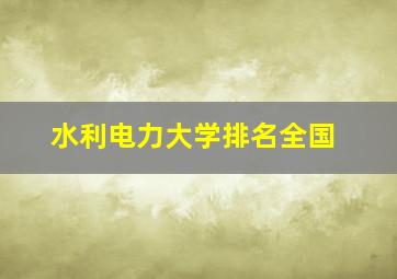 水利电力大学排名全国