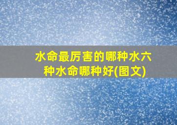 水命最厉害的哪种水六种水命哪种好(图文)