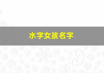 水字女孩名字