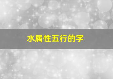 水属性五行的字