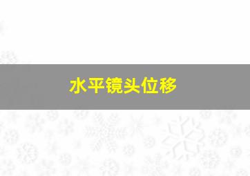 水平镜头位移