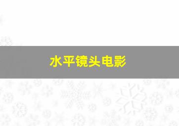 水平镜头电影