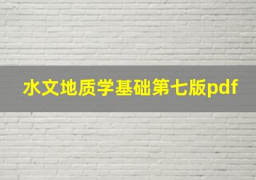 水文地质学基础第七版pdf