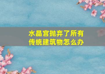 水晶宫抛弃了所有传统建筑物怎么办