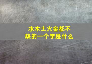 水木土火金都不缺的一个字是什么