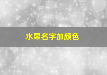 水果名字加颜色