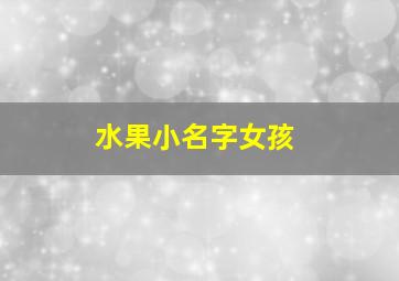 水果小名字女孩