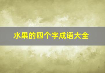 水果的四个字成语大全