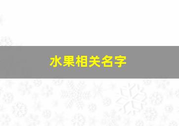 水果相关名字