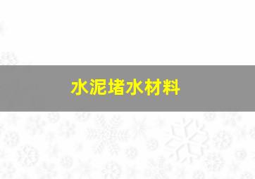 水泥堵水材料