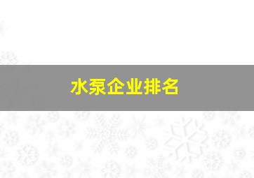 水泵企业排名