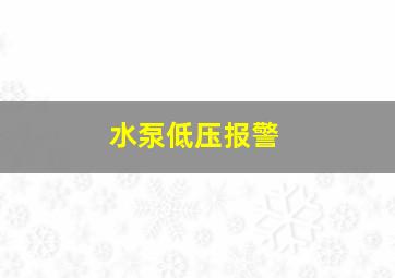 水泵低压报警