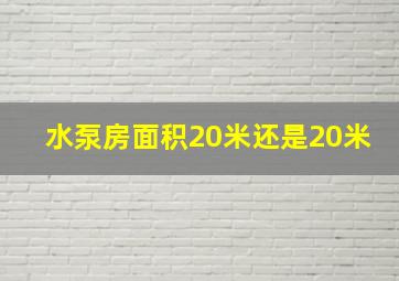 水泵房面积20米还是20米