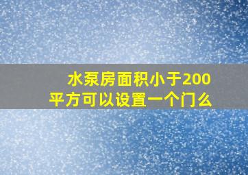 水泵房面积小于200平方可以设置一个门么