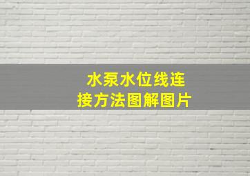 水泵水位线连接方法图解图片