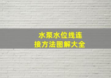 水泵水位线连接方法图解大全