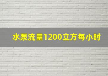 水泵流量1200立方每小时