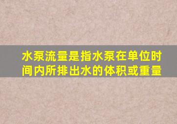 水泵流量是指水泵在单位时间内所排出水的体积或重量