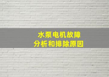 水泵电机故障分析和排除原因