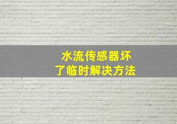 水流传感器坏了临时解决方法