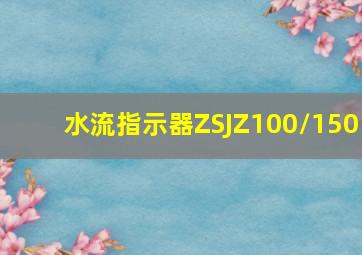 水流指示器ZSJZ100/150