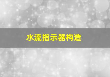 水流指示器构造