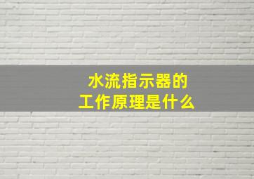 水流指示器的工作原理是什么