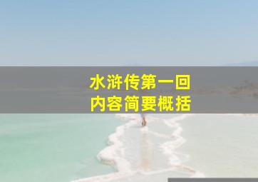 水浒传第一回内容简要概括