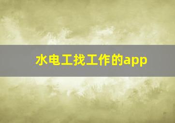 水电工找工作的app