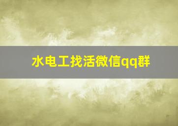 水电工找活微信qq群