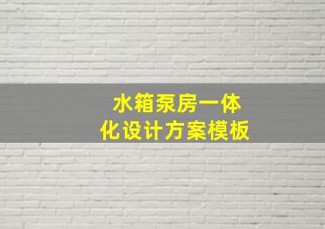 水箱泵房一体化设计方案模板