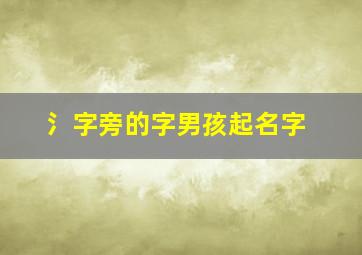 氵字旁的字男孩起名字