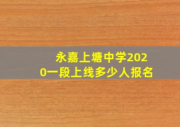 永嘉上塘中学2020一段上线多少人报名