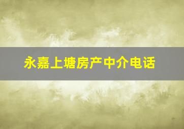 永嘉上塘房产中介电话