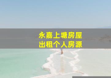 永嘉上塘房屋出租个人房源