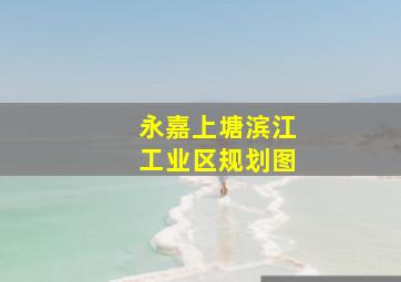 永嘉上塘滨江工业区规划图