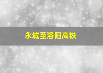 永城至洛阳高铁