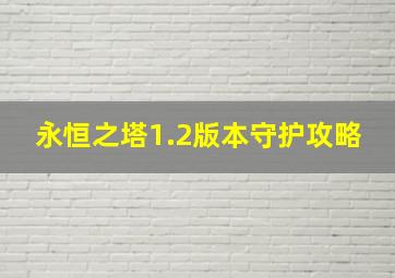 永恒之塔1.2版本守护攻略