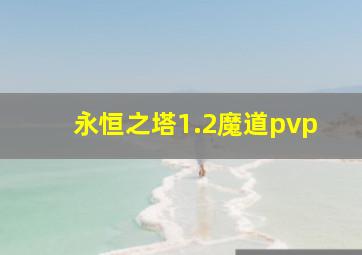 永恒之塔1.2魔道pvp