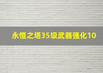 永恒之塔35级武器强化10