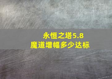 永恒之塔5.8魔道增幅多少达标