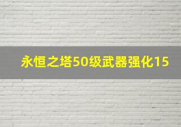 永恒之塔50级武器强化15