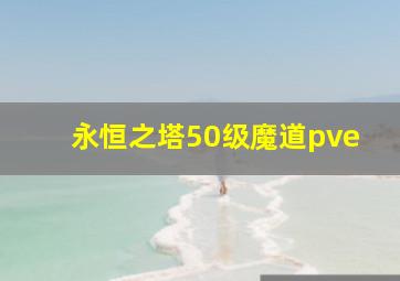 永恒之塔50级魔道pve