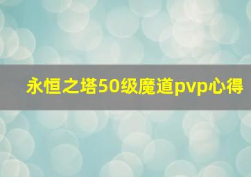 永恒之塔50级魔道pvp心得