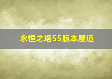 永恒之塔55版本魔道