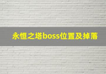 永恒之塔boss位置及掉落